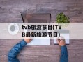 tvb旅游节目(TVB最新旅游节目)