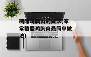 糖醋鸡胸肉的做法(家常糖醋鸡胸肉最简单做法)