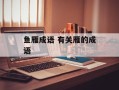 鱼雁成语 有关雁的成语