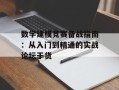 数学建模竞赛备战指南：从入门到精通的实战论坛干货