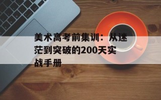 美术高考前集训：从迷茫到突破的200天实战手册