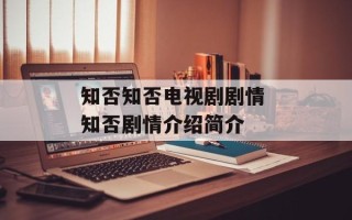 知否知否电视剧剧情 知否剧情介绍简介