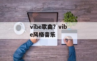 vibe歌曲？vibe风格音乐