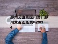 邳州艾山景区门票？邳州艾山还免费吗2024