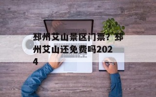 邳州艾山景区门票？邳州艾山还免费吗2024