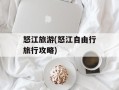 怒江旅游(怒江自由行旅行攻略)