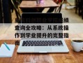 重庆科创职业学院成绩查询全攻略：从系统操作到学业提升的完整指南