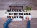 湖南高考状元2021：光环背后的真实故事与学习方法揭秘