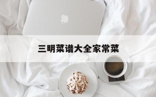 三明菜谱大全家常菜