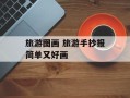 旅游图画 旅游手抄报简单又好画