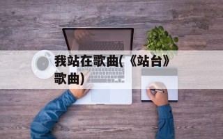 我站在歌曲(《站台》歌曲)