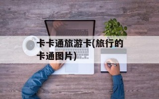 卡卡通旅游卡(旅行的卡通图片)