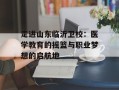 走进山东临沂卫校：医学教育的摇篮与职业梦想的启航地