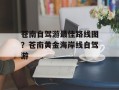 苍南自驾游最佳路线图？苍南黄金海岸线自驾游