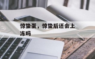 惊蛰蛋，惊蛰后还会上冻吗