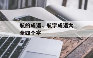 航的成语，航字成语大全四个字