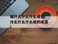 破什么什么什么成语(什么什么什么绝的成语)