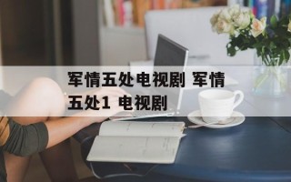 军情五处电视剧 军情五处1 电视剧