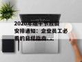 2020年端午节放假安排通知：企业员工必看的日程指南