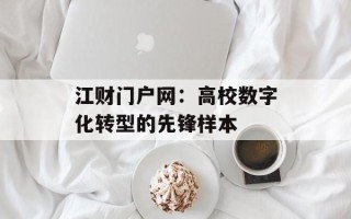 江财门户网：高校数字化转型的先锋样本