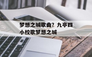 梦想之城歌曲？九亭四小校歌梦想之城