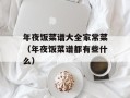 年夜饭菜谱大全家常菜（年夜饭菜谱都有些什么）