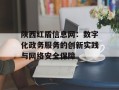 陕西红盾信息网：数字化政务服务的创新实践与网络安全保障