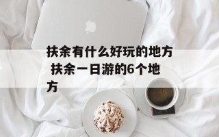 扶余有什么好玩的地方 扶余一日游的6个地方