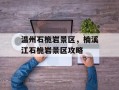 温州石桅岩景区，楠溪江石桅岩景区攻略