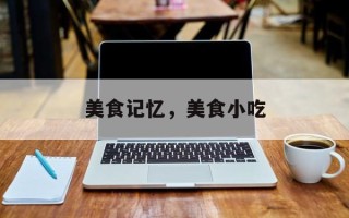 美食记忆，美食小吃
