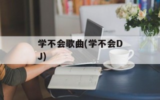 学不会歌曲(学不会DJ)