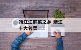 靖江江鲜菜之乡 靖江十大名菜