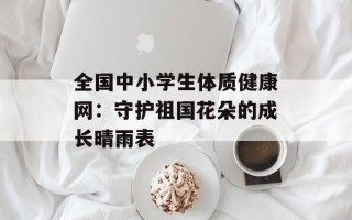 全国中小学生体质健康网：守护祖国花朵的成长晴雨表