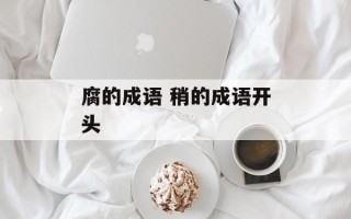 腐的成语 稍的成语开头