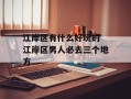 江岸区有什么好玩的 江岸区男人必去三个地方