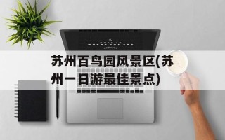 苏州百鸟园风景区(苏州一日游最佳景点)
