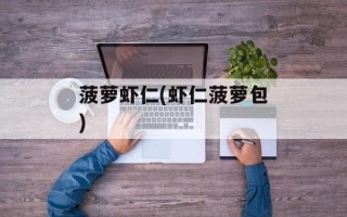 菠萝虾仁(虾仁菠萝包)
