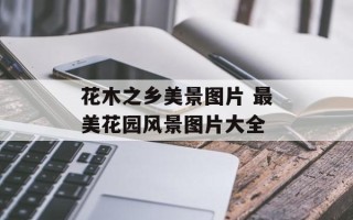 花木之乡美景图片 最美花园风景图片大全