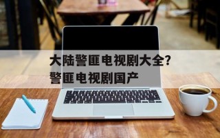 大陆警匪电视剧大全？警匪电视剧国产