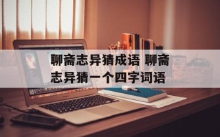 聊斋志异猜成语 聊斋志异猜一个四字词语