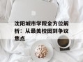 沈阳城市学院全方位解析：从最美校园到争议焦点