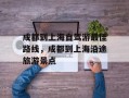 成都到上海自驾游最佳路线，成都到上海沿途旅游景点