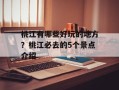 桃江有哪些好玩的地方？桃江必去的5个景点介绍