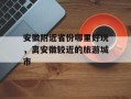 安徽附近省份哪里好玩，离安徽较近的旅游城市