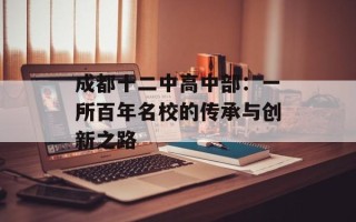 成都十二中高中部：一所百年名校的传承与创新之路