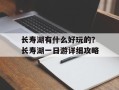 长寿湖有什么好玩的？长寿湖一日游详细攻略