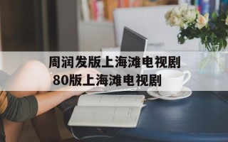 周润发版上海滩电视剧 80版上海滩电视剧