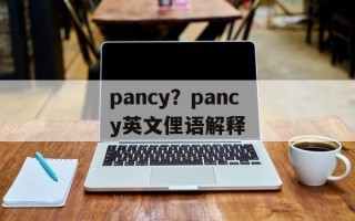 pancy？pancy英文俚语解释