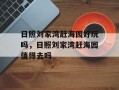 日照刘家湾赶海园好玩吗，日照刘家湾赶海园值得去吗