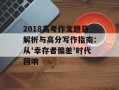 2018高考作文题目解析与高分写作指南：从'幸存者偏差'时代回响